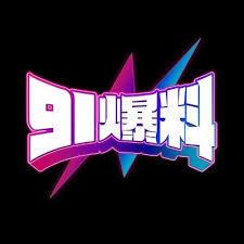 91大事件：意外的一幕引发新的诠释
